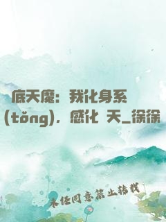 臥底天魔：我化身系統(tǒng)，感化諸天
