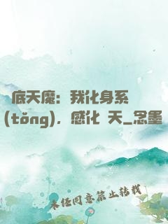 臥底天魔：我化身系統(tǒng)，感化諸天