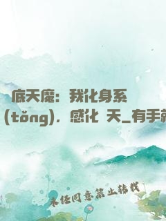 臥底天魔：我化身系統(tǒng)，感化諸天
