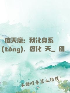 臥底天魔：我化身系統(tǒng)，感化諸天