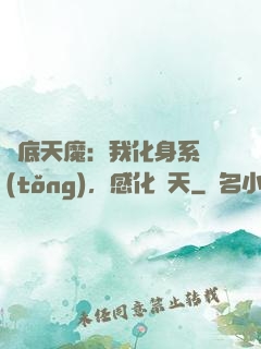 臥底天魔：我化身系統(tǒng)，感化諸天