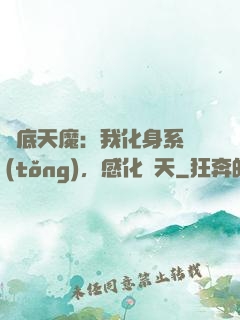 臥底天魔：我化身系統(tǒng)，感化諸天