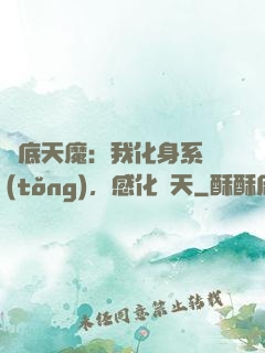 臥底天魔：我化身系統(tǒng)，感化諸天