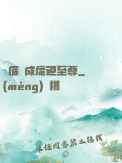臥底臥成魔道至尊