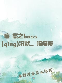 臥底謎案之boss請(qǐng)沉默