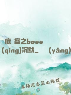 臥底謎案之boss請(qǐng)沉默