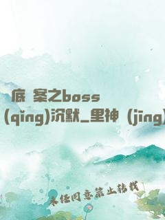 臥底謎案之boss請(qǐng)沉默