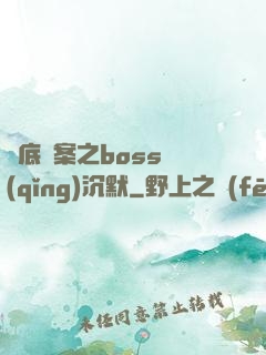 臥底謎案之boss請(qǐng)沉默