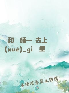 臥鋪和媽媽睡一鋪去上學(xué)
