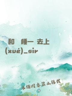 臥鋪和媽媽睡一鋪去上學(xué)