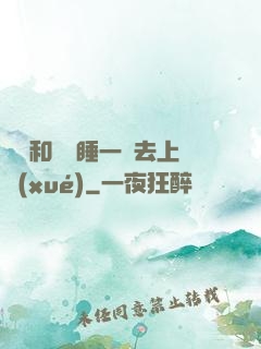 臥鋪和媽媽睡一鋪去上學(xué)