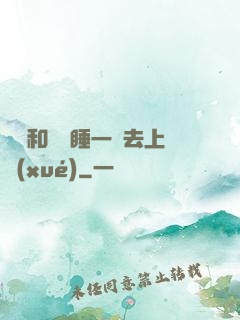 臥鋪和媽媽睡一鋪去上學(xué)