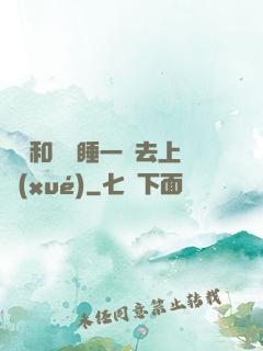 臥鋪和媽媽睡一鋪去上學(xué)