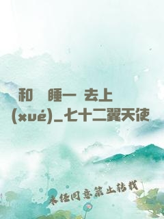 臥鋪和媽媽睡一鋪去上學(xué)