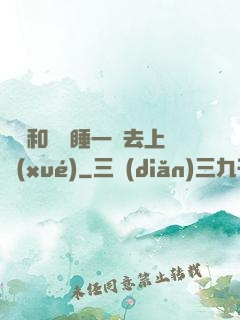 臥鋪和媽媽睡一鋪去上學(xué)
