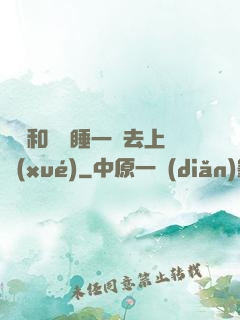 臥鋪和媽媽睡一鋪去上學(xué)