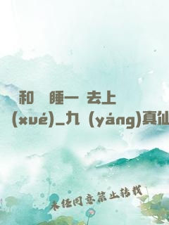 臥鋪和媽媽睡一鋪去上學(xué)