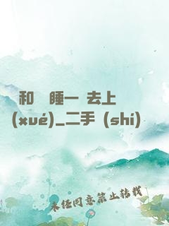 臥鋪和媽媽睡一鋪去上學(xué)