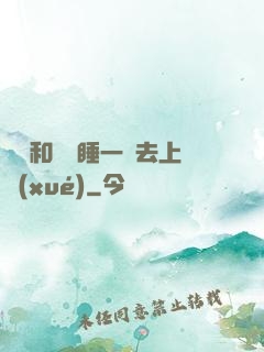 臥鋪和媽媽睡一鋪去上學(xué)