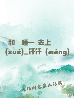 臥鋪和媽媽睡一鋪去上學(xué)
