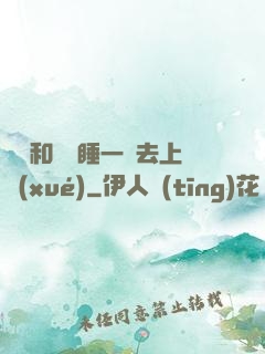 臥鋪和媽媽睡一鋪去上學(xué)