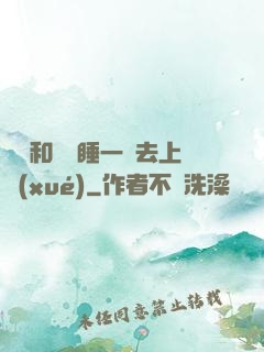 臥鋪和媽媽睡一鋪去上學(xué)