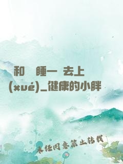 臥鋪和媽媽睡一鋪去上學(xué)
