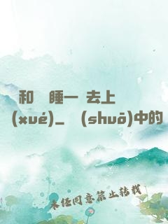 臥鋪和媽媽睡一鋪去上學(xué)