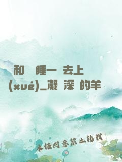 臥鋪和媽媽睡一鋪去上學(xué)