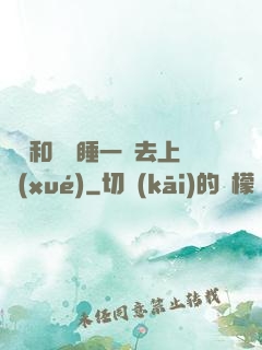 臥鋪和媽媽睡一鋪去上學(xué)