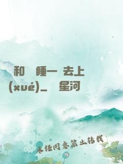 臥鋪和媽媽睡一鋪去上學(xué)