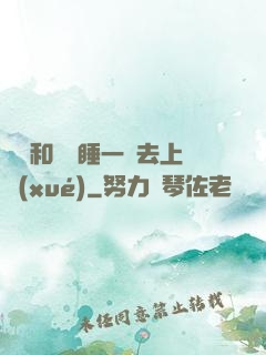 臥鋪和媽媽睡一鋪去上學(xué)