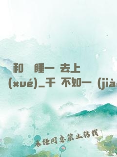 臥鋪和媽媽睡一鋪去上學(xué)