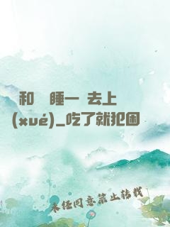 臥鋪和媽媽睡一鋪去上學(xué)
