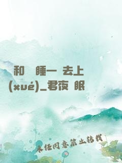 臥鋪和媽媽睡一鋪去上學(xué)