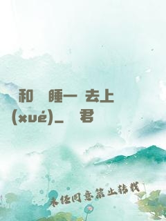 臥鋪和媽媽睡一鋪去上學(xué)
