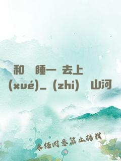 臥鋪和媽媽睡一鋪去上學(xué)