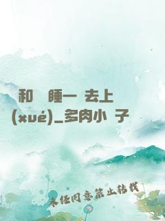 臥鋪和媽媽睡一鋪去上學(xué)