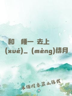 臥鋪和媽媽睡一鋪去上學(xué)