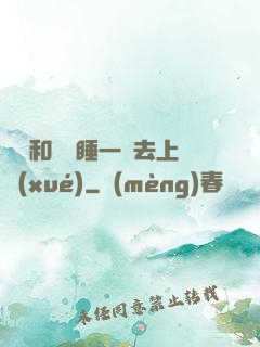 臥鋪和媽媽睡一鋪去上學(xué)