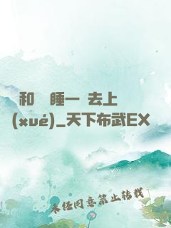 臥鋪和媽媽睡一鋪去上學(xué)