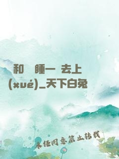 臥鋪和媽媽睡一鋪去上學(xué)