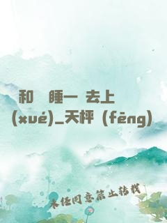 臥鋪和媽媽睡一鋪去上學(xué)