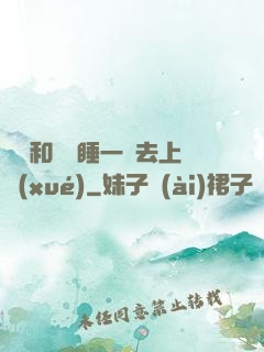 臥鋪和媽媽睡一鋪去上學(xué)