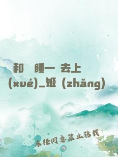 臥鋪和媽媽睡一鋪去上學(xué)