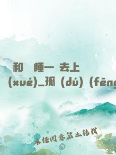 臥鋪和媽媽睡一鋪去上學(xué)