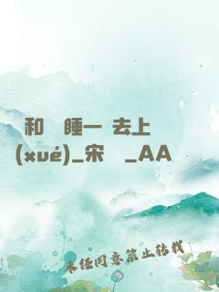 臥鋪和媽媽睡一鋪去上學(xué)