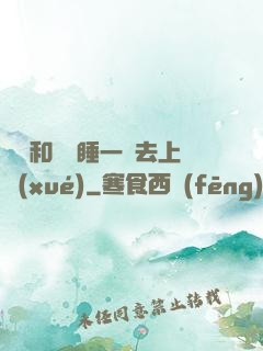 臥鋪和媽媽睡一鋪去上學(xué)