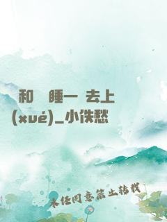 臥鋪和媽媽睡一鋪去上學(xué)
