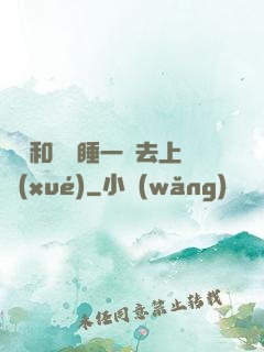 臥鋪和媽媽睡一鋪去上學(xué)